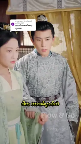 @ei.nwe.win62 ကို အကြောင်းပြန်နေသည် #တော်ဝင်မင်းသမီးလေး  အပိုင်း( 7 )#fpyシ 