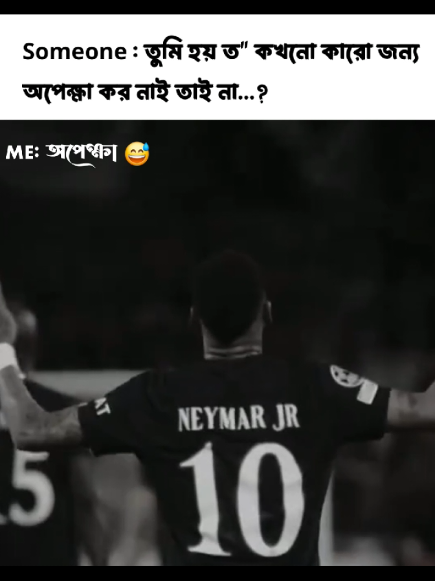 অপেক্ষা 😅#plzunfrezemyaccount #neymar #noyon #trending 