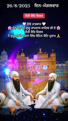 #ਜੋਤੀ_ਜੋਤ_ਦਿਹਾੜਾ #🌺🙏🌺🙏🌺🙏 #tiktokviralvideo #foryoupageofficiall #
