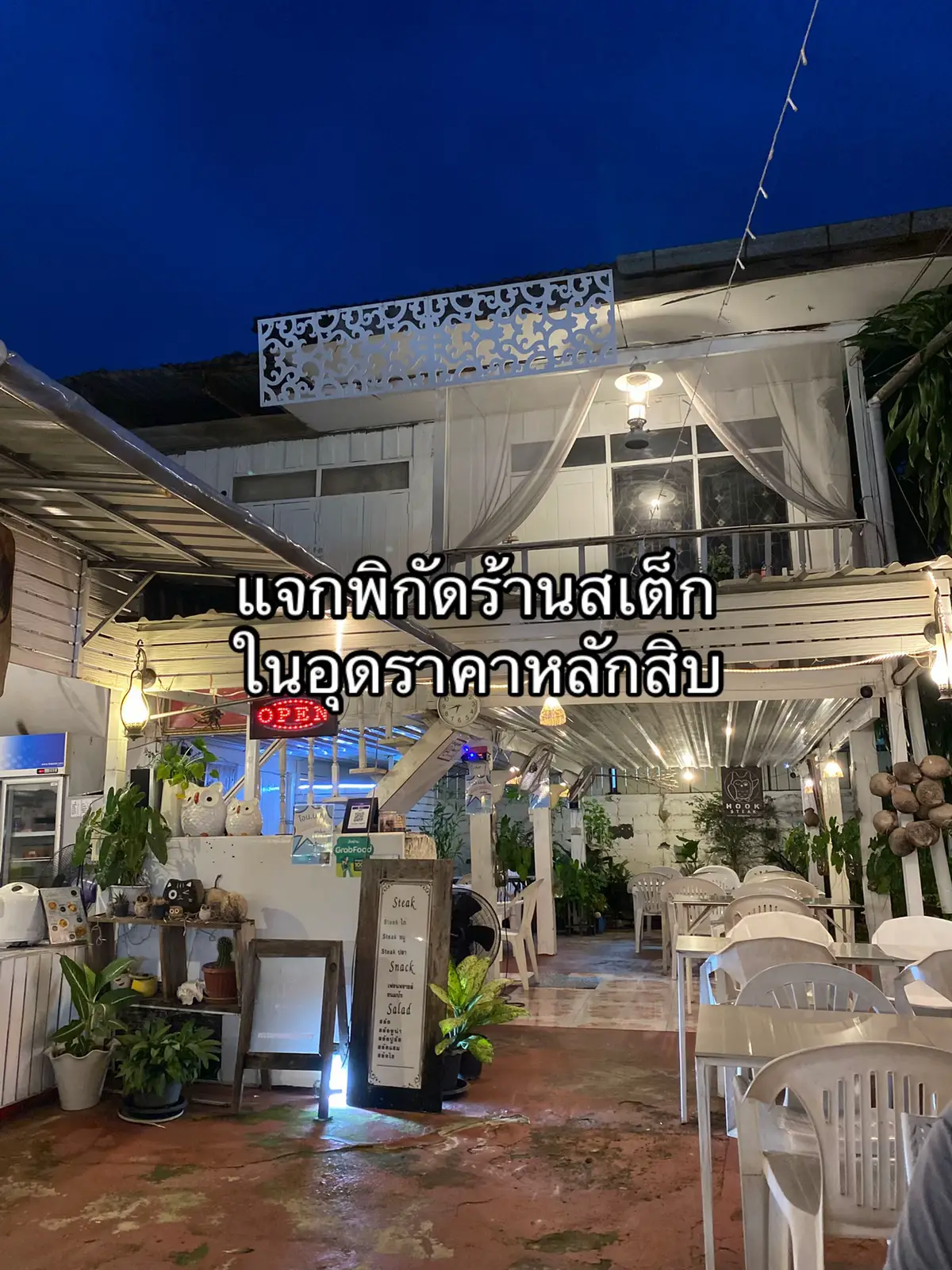 📍hook steak ซอยเทพบุรี ร้านจะอยู่ใกล้ๆกับคริสตจักรเมืองอุดร เข้าทางถนนสมิตตะโยธินก็ได้ หรือเรียกง่ายๆ คนอุดรชอบเรียกซอยยูคอน  🔖เปิด 17.00-22.00 หยุดทุกวันศุกร์ 👀 #รีวิวอุดร #reviewudon #ร้านสเต็กในอุดรราคาหลักสิบ  #รีวิวของกินอุดร #hooksteakudon 