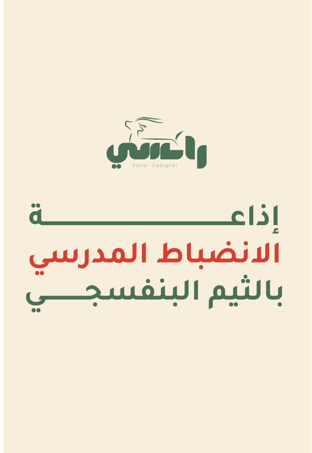 إذاعة الانضباط المدرسي الجديدة للعام الدراسي الجديد ١٤٤٧ هـ ⏰✏️ نسخة الابتدائية - بنات 😄  إذاعة بالذكاء الاصطناعي عن الانضباط المدرسي ( الثيم البنفسجي  ) ،  إذاعة متكاملة مدتها ٨ دقائق تقريباً 🕓  بفقرات متنوعـة ، منها : ▫️النشيد الوطني  ▫️القرآن الكريم   ▫️حول الانضباط المدرسي وأهميته ▫️فوائد الانضباط المدرسي ▫️نشيد جميل ▫️مقاطع رائعة ومتنوعة  🔺   الأسعـــار  🔺 ▫️سعـرهــــا : ٤٩ ريــال 💵 ➕ ٥ ريال إضافية عند الرغبة بإضافة شعار المدرسة أو تغيير الأغنية  ➕ ١٠ ريال إضافية عند الرغبة بإضافة الأسماء بصوت الذكاء الاصطناعي  كل المعروض بدون موسيقى 🎵  🚨 ملاحظة : هذا النموذج غير قابل للتعديل بالحذف أو الإضافة أو التعديل  على الألوان #الانضباط_المدرسي #انضباط #اذاعة_مدرسية #ذكاء_اصطناعي #مدرسه 