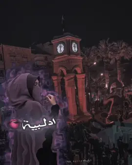 واعشقلك ادلبية 🫦…@ #وروني تفاعلكم ادالبة🫶🤎#التصميم عطلب رفيقي #فولو نوصل 10kمتابع🥹🤏🏻#فيديو_ستار🚸🔥 #المصممv3le❤️‍  @⤹🍁 𝒉𝒂𝒎𝒐𝒖𝒅𝜾 ★ 