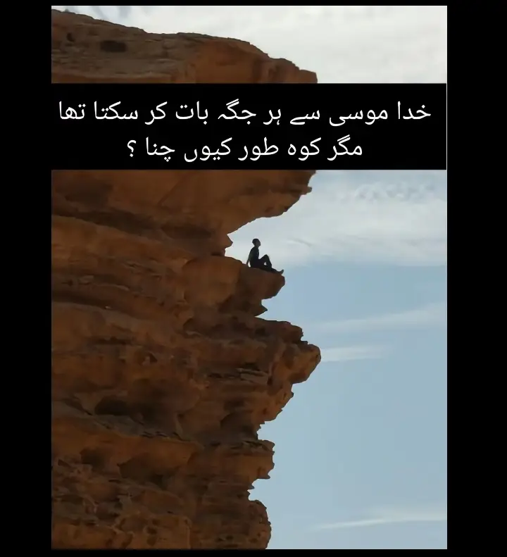 اللہ تعالیٰ تو ہر جگہ موجود ہے اور اُس کے لئے کسی خاص مقام یا وسیلے کی ضرورت نہیں۔ وہ حضرت موسیٰ علیہ السلام سے جہاں چاہتا کلام فرما سکتا تھا، لیکن کوہ طور کو خاص کرنے کے کئی حکمتیں مفسرین نے بیان کی ہیں امتحان اور تربیت 1 حضرت موسیٰ علیہ السلام کو ایک خاص مقام پر بلانے کا مقصد انہیں تیاری خشوع و خضوع اور روحانی کیفیت کے ساتھ اللہ کی بارگاہ میں پیش کرنا تھا۔ یہ ایک امتحان اور عظیم شرف کی تیاری تھی۔ مقام کی برکت 2 : کوه طور کو اللہ تعالیٰ نے اپنی قدرت و جلال کے ظہور کا مرکز بنایا۔ جب اللہ تعالیٰ کسی جگہ کو کسی خاص مقصد کے لئے منتخب کر لیتا ہے تو وہ جگہ مبارک اور عظمت والی ہو جاتی ہے۔ یہی وجہ ہے کہ کوہ طور کا ذکر قرآن میں 