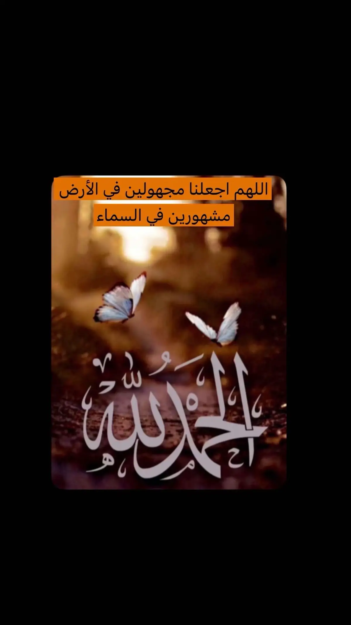 #سبحان الله #الحمدلله_دائماً_وابداً🤲 