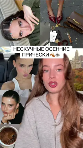 больше в тгк: heyitsmeanya | подборка причесок в школу, на учебу или работу 