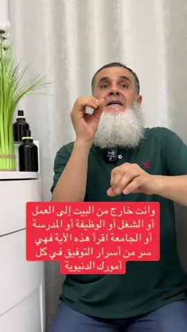‏هذه الآية سر من أسرار التوفيق في كل أمورك الدنيوية أقرأها قبل أن تخرج من المنزل أو البيت 