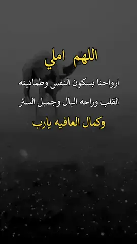 اللهم املي ارواحنا بسكون النفس☹️🤲❤ #اعادة_النشر🔃 #اكسبلور  #fypシ゚viralシ 