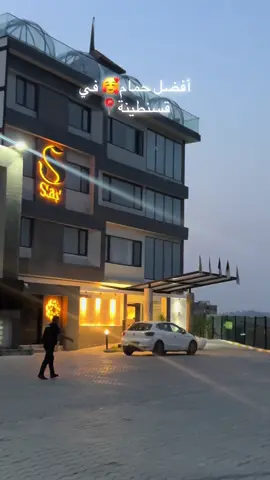 أفضل حمام في قسنطينة❤️   stay.spa  zouaghi DNC 📍 نحن في خدمتكم❤️  للحجز والاستفسار: 0561881778