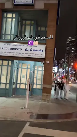 الحمد الله على دين الاسلام في العالم 🤲🏻☪️ #اللهمانصرالمسلمين #تورونتو_كندا🇨🇦 #مسجد 