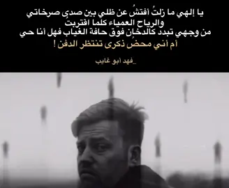 يا إلهي ما زلتُ أفتشُ عن ظلي بين صدى صرخاتي والرياح العمياء كلما اقتربتُ من وجهي تبدد كالدخان فوق حافة الغياب  فهل أنا حي أم أني محضُ ذكرى تنتظر الدفن !  لـ فهد أبو غايب  #فهد_أبو_غايب #ثورة_تشرين #نصوص #اقتباسات #فلسفة 
