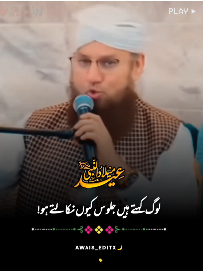 جشن عید میلاد النبیﷺ❤️😍🥀 ۔۔۔۔۔۔۔۔۔۔۔۔۔۔ #abdulhabibattari #rabiulawal #صلوا_على_رسول_الله #islamic_video #foryou @TiktokPakistanOfficial @TikTok 