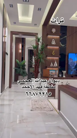 #تراث#وجار#مجلس_ارضي_فخم #الكويت#المطلاع#ديكورات#دوانيات#مقلط#افكار_منزليه#مطير#العوازم#الرشيده#الظفيري#الهواجر#العجمي#العنزي#ترند