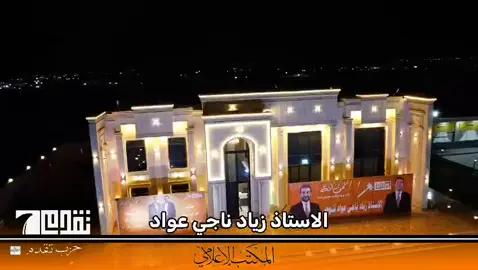 مكتب الأستاذ زياد ناجي عواد الهزيماوي في/ناحية السلام 🇮🇶✌🏻🧡#الأستاذ_زياد_ناجي_عواد_الهزيماوي #محمد_الحلبوسي #الرقم_الصعب🔥👑 #تقدم_قصة_نجاح #محمد_الحلبوسي_قائدنا 