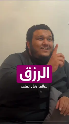 اول مرة اسمع كلام عن #الرزق بالطريقة هذا ولا من #القران_الكريم #fyp #viral #tiktok  إذا وصلك المقطع استغفر بنية الرزق الله يسعدكم قولوا امين 