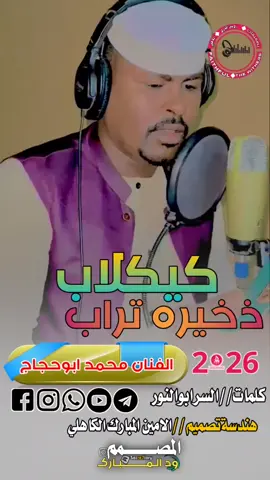 كيكلاب زخيرةتراب #سودانيز_تيك_توك🇸🇩 #متابعه_ولايك_واكسبلور_فضلا_ليس_امر #جخو،الشغل،دا،يا،عالم،➕_❤_📝✌️🌍🦋#شتت✌️😍  #المصمم_الامين_الكاهلي 