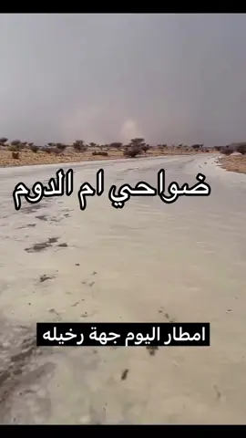#امطار #ام الدوم 