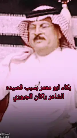 #انه_مضيع_زلم_چانت_درع_لگفاي ..🗣️🫴🏻..#الشاعر_راكان_الجبوري #مضايف_اهلنا_ابو_معمر #شعروقصايد_خواطر_حزن_عتاب #شعراء_وذواقين_الشعر_الشعبي #سوريا_تركيا_العراق_السعودية_الكويت #كسبلور #اعادة_نشر🔁 #:تِـعٰـ⃪ب:𝟏𝟐:𝟎𝟎