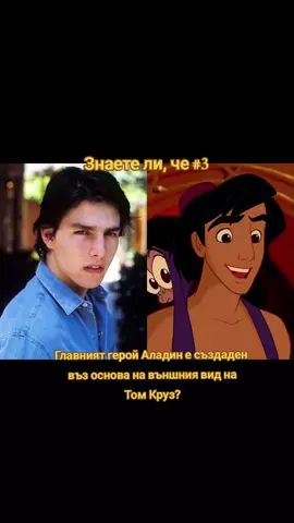 #знаетеличе #аладин #томкруз #aladdin #tomcruise  @Tom Cruise 