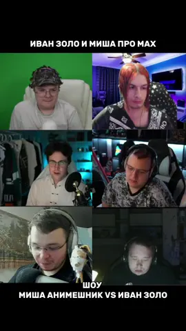 шоу миша анимешник против ивана золо #twitch #mafanyaking #mafanya #kussia #каша #иванзоло #пятерка #мишаанимешник #ivanzolo2004 