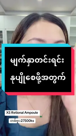 #တစ်ဗူး27500 #x5retinolampoule #မျက်နှာဖြူချင်သူများတွက် #မျက်နှာglowချင်သူများအတွက် #nickiအလှကုန်လက်ကား2 