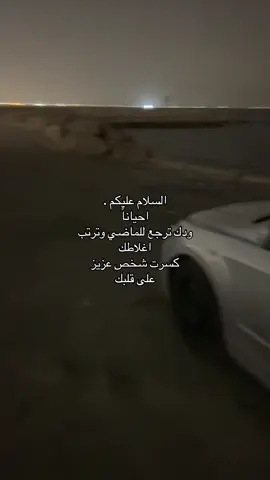 شعور الندم كأنه ثقل جالس على صدرك ما يروح، كل ما تتذكر اللي صار تحس بحرارة في قلبك وتقول ليتني ما سويت كذا، تتمنى ترجع للوراء وتصلح غلطتك بس ما تقدر. الندم يخليك تلوم نفسك على أبسط تفصيلة، وتحس إنك ضيعت فرصة أو جرحت شخص غالي عليك، كأنه وجع داخلي ما يبين للناس بس يأكل فيك من جوة  #explore #foryou #ندم #الماضي #like 