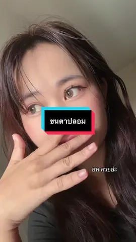 | สวยอะ55555555 #ขนตาปลอม #ขนตาไร้กาว #ขนตามีกาวในตัว #ขนตาปลอมที่ถูกบอกต่ออันดับ1 