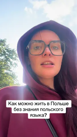 Как можно жить в Польше и не учить польский? 