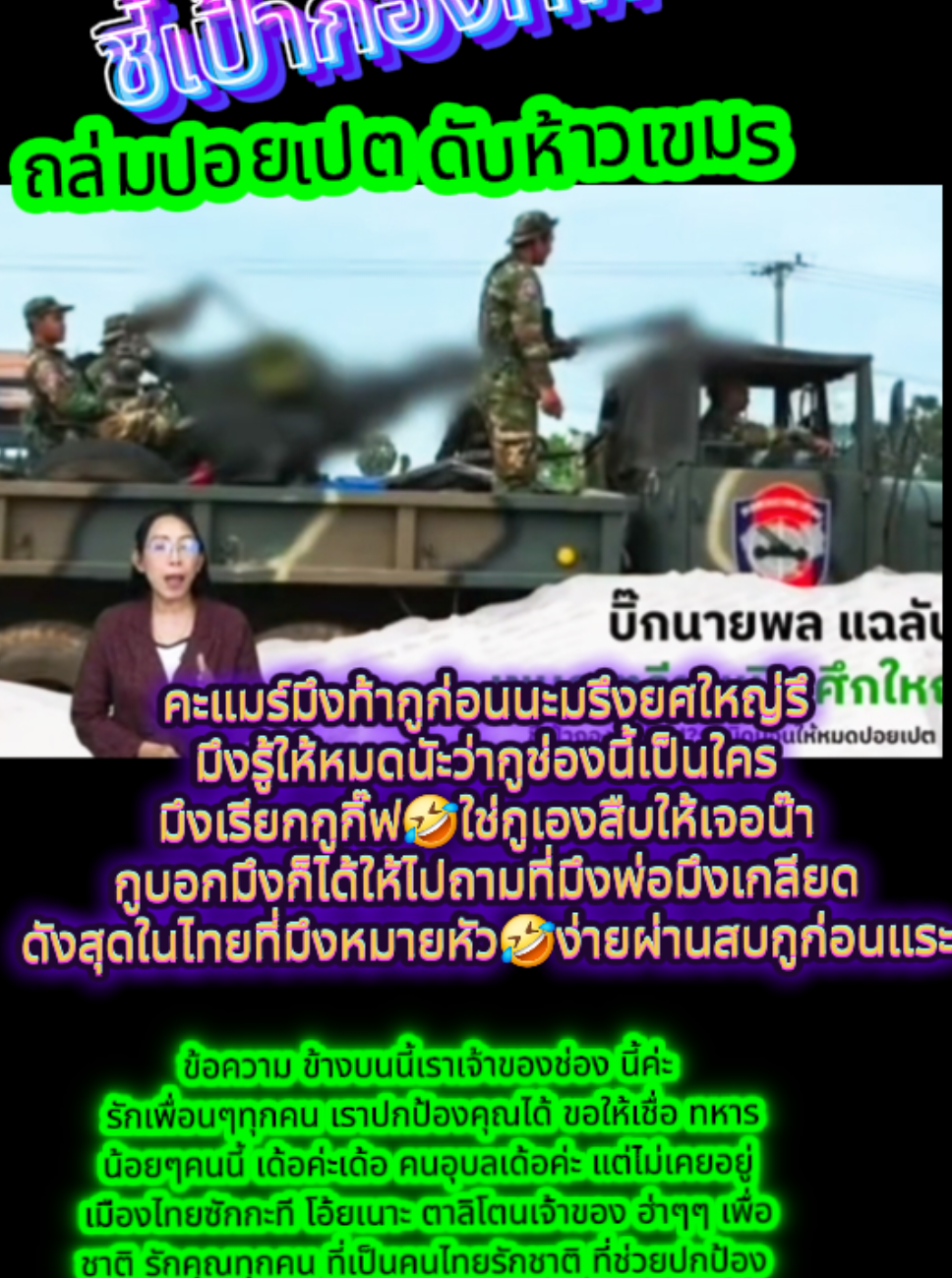 #เทรนด์วันนี้້ #กิ๊ฟคือเราช่องนี้เปิดตัวค่ะว่าเรา🫡💂‍♂️🇹🇭ไม่บอกหน่วย#ทหารเขมรห้าวจะเปิดศึก #ทหารไทย #TikTok ป้ายยา Cr: เปิดประเด็นทิศทางไทย Cr@กิ๊ฟ Save112 💂‍♂️🇹🇭 