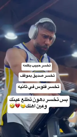 الحقيقه الموجعه 💔🥲#كوتش_ضياء #الشعب_الصيني_ماله_حل😂😂 #اكسبلورexplore #الشرقيه_الخبر_الدمام_البحرين_الكويت #جده 