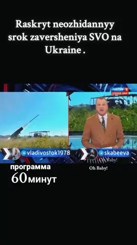 #creatorsearchinsights Раскрыт неожиданный срок завершения СВО на Украине: #новости #политика #россия #украина #сша 