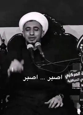 اصبر. #ا #الشيخ_علي_المياحي #عبدُ_لفاطمة #اكسبلورexplore #explore #explore #humor 