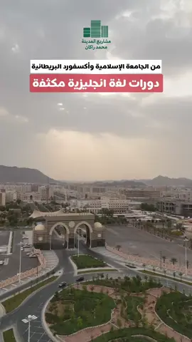 في المدينة المنورة الآن🇸🇦 وفي الجامعة الإسلامية  دورات لغة إنجليزية معتمدة من الجامعة الإسلامية وأكسفورد🇬🇧 منهج أكسفورد، مدرّسون من بريطانيا وأمريكا وكندا، قاعات 15 طالب فقط، مبنى مستقل للطالبات، 10 مستويات + شهادة لكل مستوى، للأعمار 13+، خصم 10٪ بكودك الخاص. البداية 31 أغسطس 2025. للتسجيل: 0564050416