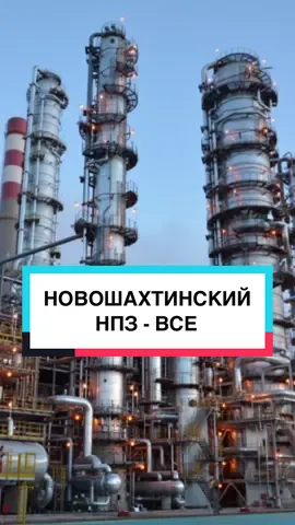 НОВОШАХТИНСКИЙ НПЗ - ВСЕ #россия #ростовскаяобласть #россияукраина