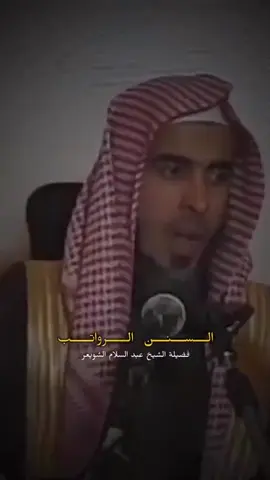 #عبدالسلام_الشويعر #السنن_الرواتب #طلب_العلم #السلف_الصالح  #القران_الكريم #الصلاة #اللهم_صلي_على_نبينا_محمد #يارب  #اللهم_لك_الحمد_ولك_الشكر #دعاء  #اللهم_انك_عفو_تحب_العفو_فاعف_عنا #اللهم_اجعلنا_من_اهل_الجنه #