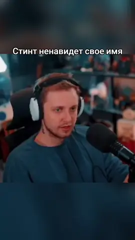 twitch:stintik #Стинт #Stintik #stintiktwitch #Stint #Стинтик 