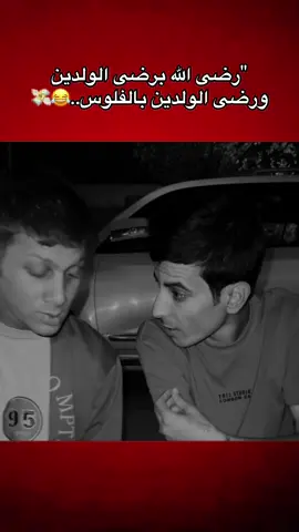 انتو شون يرضون عليكم اهلكم😂🫵🏻