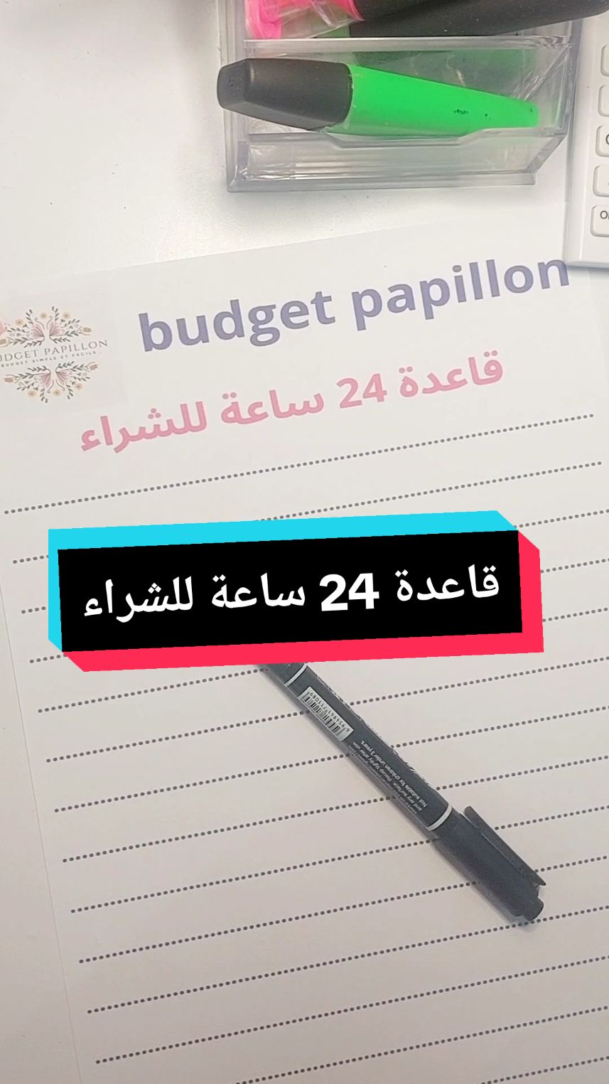 قاعدة 24 ساعة للشراء#ثقافة_مالية #مالية_شخصية #ادخار_المال #samehamri #budgetpapillon 