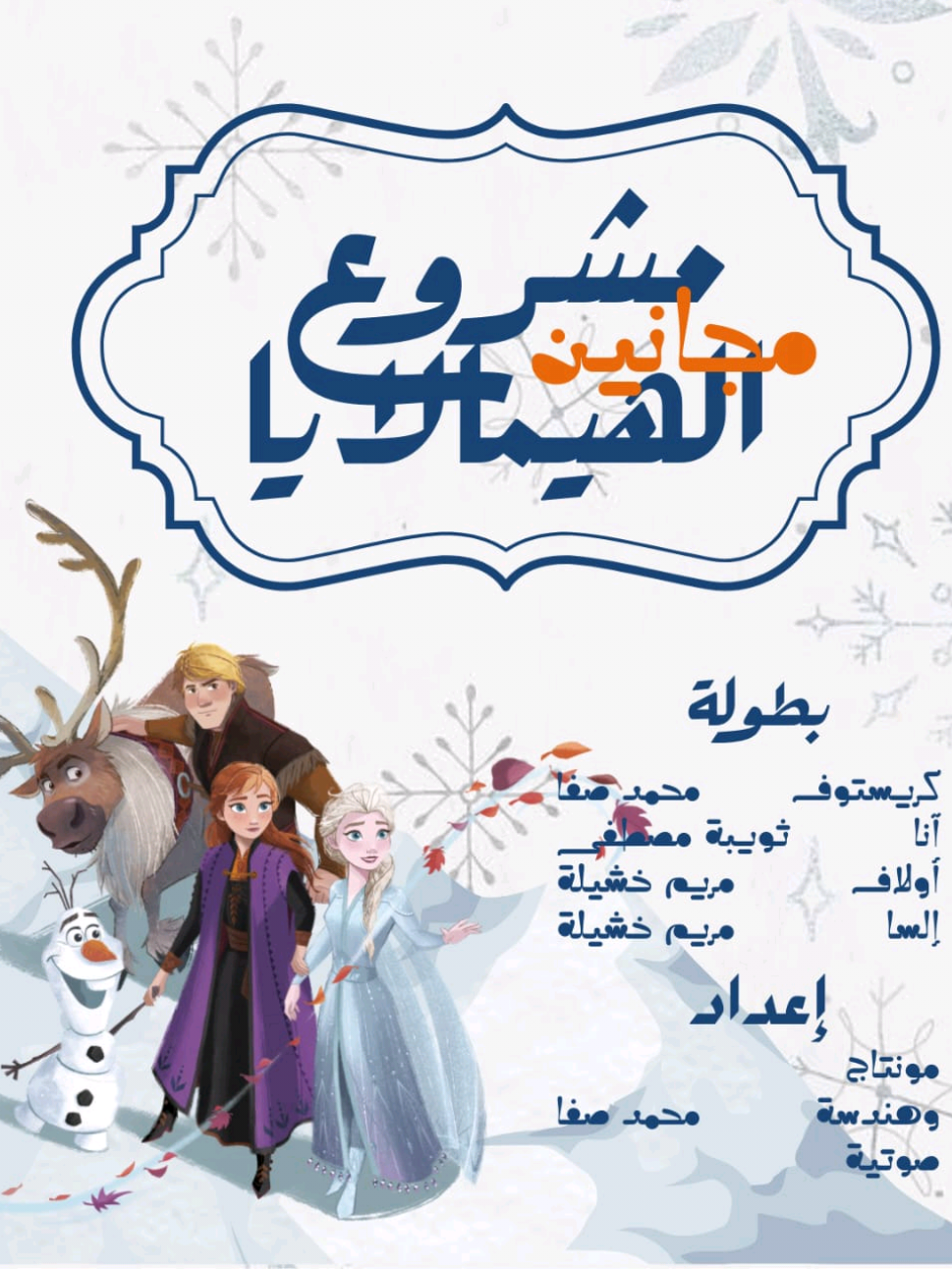 مسخرة 😂😂 قصة السا مع الغسيل  #frozen #elsa #voiceover #funny 