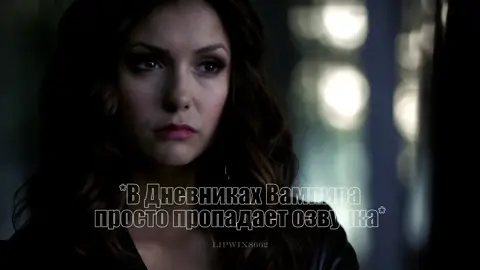 #fyp #дневникивампира #thevampirediaries #tvd #дв 
