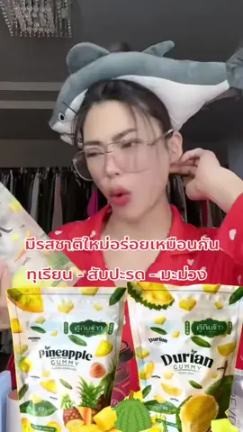 กัมมี่มะม่วง#กัมมี่มะม่วง #กัมมี่ทุเรียน #กัมมี่สับปะรด #กชเบลศรัณย์รัชต์ 