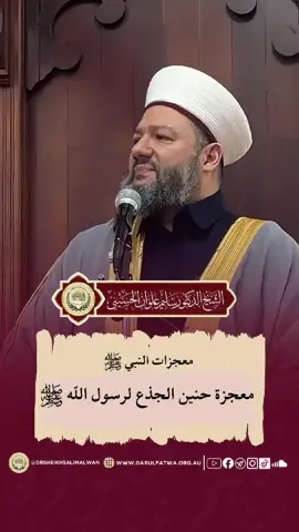 من معجزات رسول الله صلى الله عليه وسلم #الشيخ_سليم_علوان #drsheikhsalimalwan #الإسلام #دين #الأنبياء #لا_إله_إلا_الله #لا_إله_إلا_الله_محمد_رسول_الله