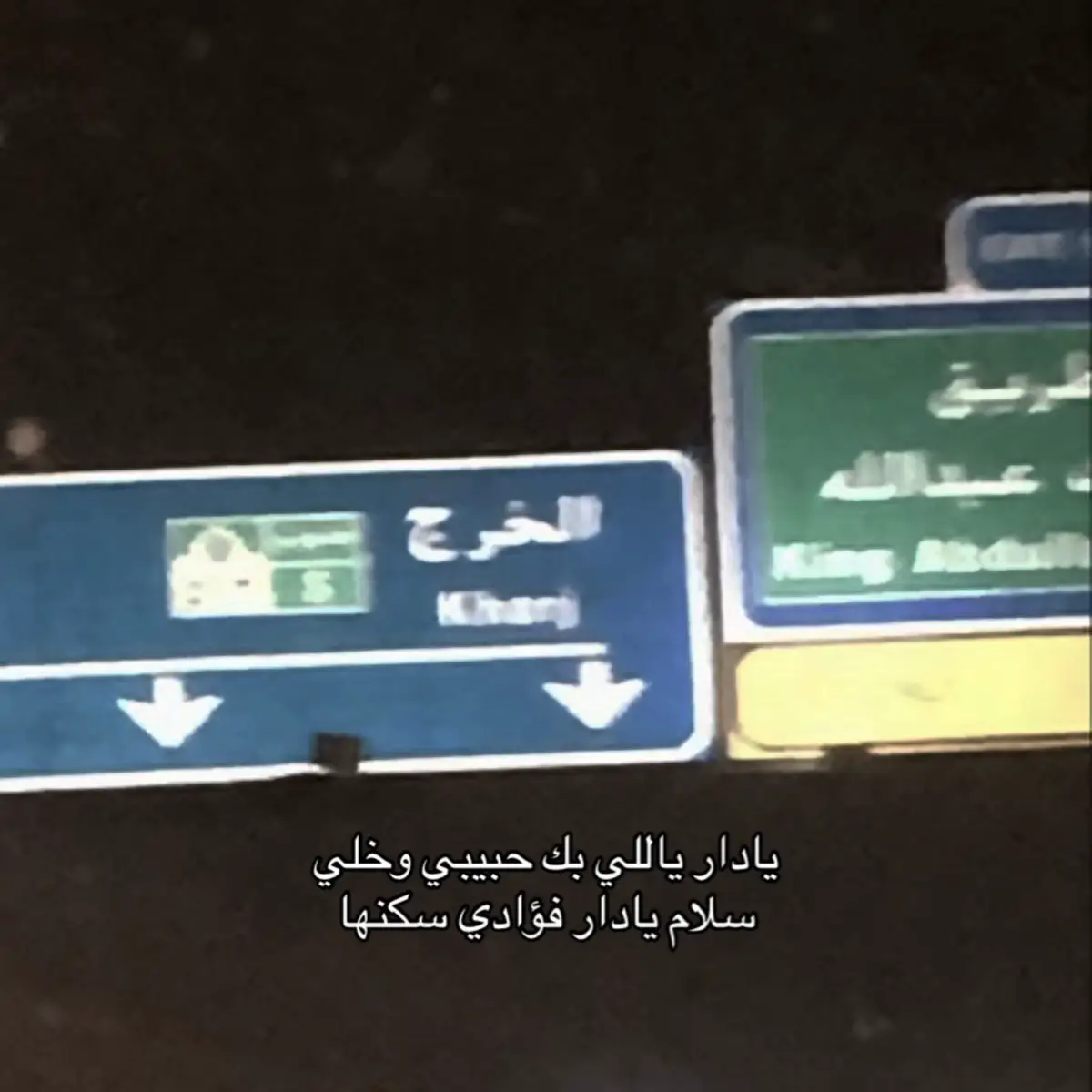 يادار ياللي بك حبيبي وخلي ‏سلام يادار فؤادي سكنها ‏عليك دمع العين سكب يهلي ‏شفقٍ على شوفة حبيب شحنها #الخرج #اكسبلور  #fyp #explore #foryou #edit #tiktok 