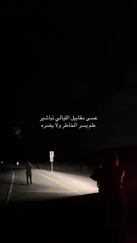 #.. عسى مقابيل الليالي تباشير علم يسر الخاطر ولا يضره 