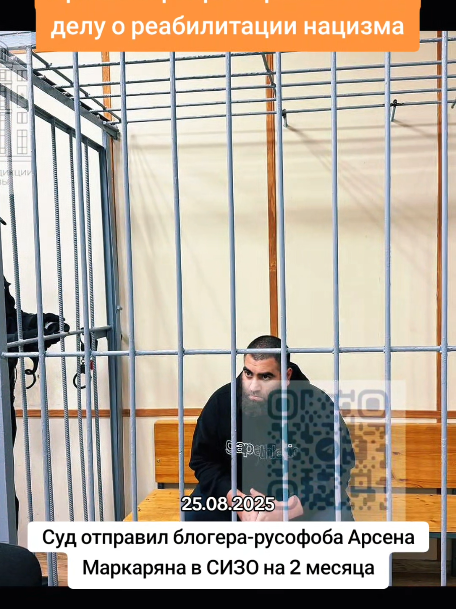 Блогера Арсена Маркаряна, известного русофобскими высказываниями, заключили под стражу на два месяца по делу о реабилитации нацизма. Ему вменяется ч. 4 ст. 354.1 УК РФ («Оскорбление памяти защитников Отечества»). Маркаряну грозит штраф от 2 до 5 млн рублей или до 5 лет лишения свободы. #россия #маркарян #тюрьма #суд #новости 