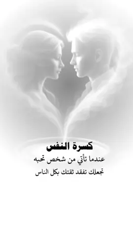 كسره النفس 👀#حكايه_رجل #كلمات_تلامس_القلب #خوطر_من_القلب #اكسبلورexplore 