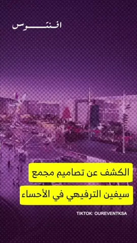 #مشاريع_السعودية #الأحساء #explore #fyp 