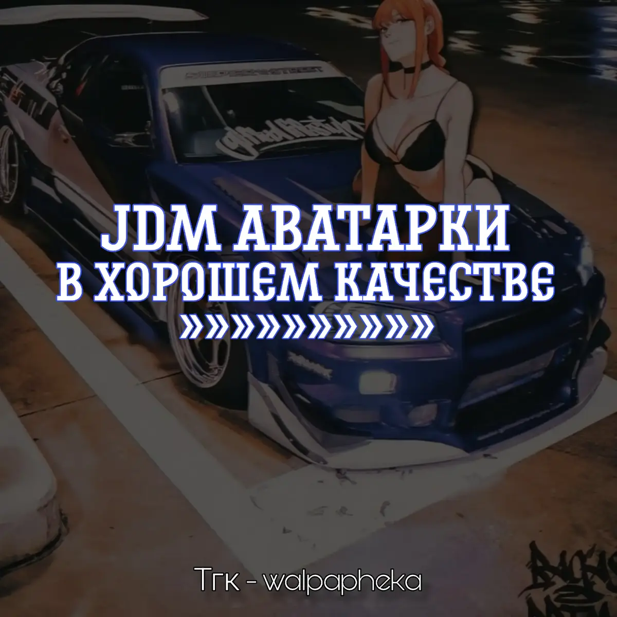 #jdm #jdmanime #avatars #авывхорошемкачестве 