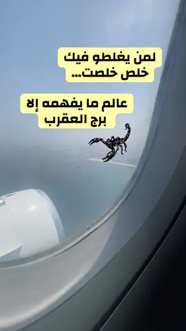 بلحظة نتخلى  منستغني و الله أغنى  #عقارب #عقروبة🦂_وافتخر♏ #برج_العقرب♏ #scorpions #العقرب 