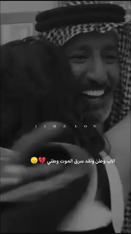 #CapCut #الاب وطن ولقد سرق الموت وطني 💔😞#فقيدي_أبي #تصويري📷 #اكسبلور 
