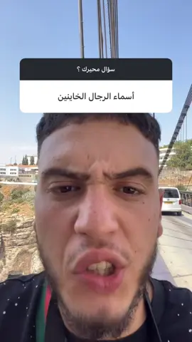 #onthisday أسماء الرجال الخاينين 😂 #الشعب_الصيني_ماله_حل😂😂 #فارس_عواد #الجزائر 